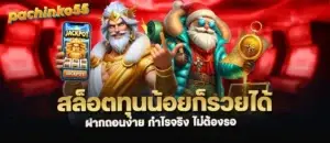 สล็อตทุนน้อยก็รวยได้ ฝากถอนง่าย กำไรจริง ไม่ต้องรอ